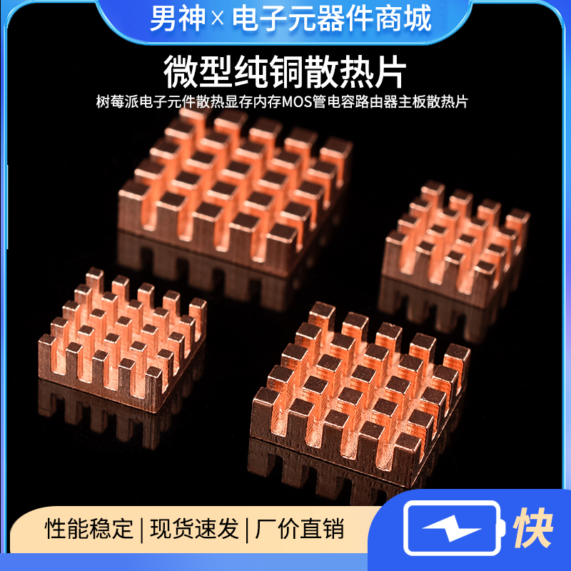 微型纯铜散热片树莓派电子元件散热显存内存电容路由器主板
