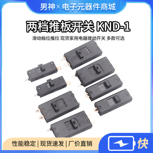 两档推板开关KND-1滑动档