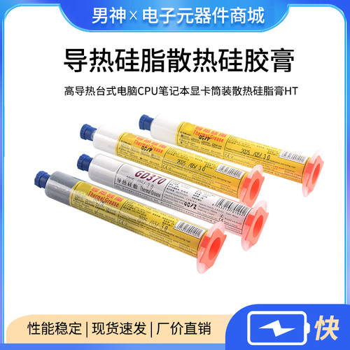导热硅脂散热硅胶膏高导