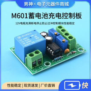 M601 蓄电池充电控制板12V电瓶充满断电停止防止过冲控制模块