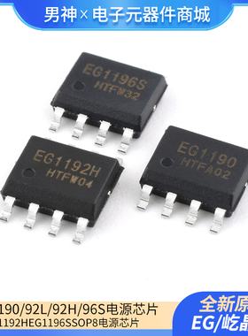 原装正品屹晶微 EG1190 EG1192L EG1192H EG1196S SOP8 电源芯片