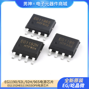 原装正品屹晶微 EG1190 EG1192L EG1192H EG1196S SOP8 电源芯片