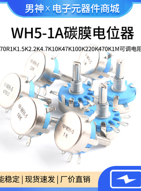 WH5-1A碳膜电位器470R1K1.5K2.2K4.7K1047K100K220470K1M可调电阻