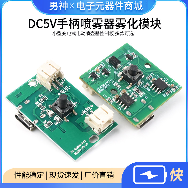 水枪喷雾枪DC5V手柄喷雾器雾化模块小型充电式电动喷壶器控制板