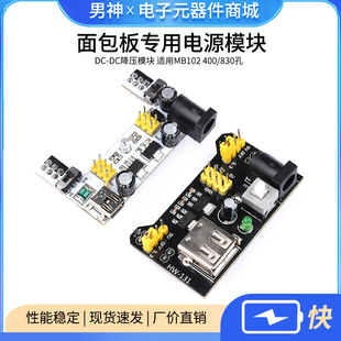 面包板专用电源模块 5V 3.3V DC-DC降压模块 适用MB102 400/830孔