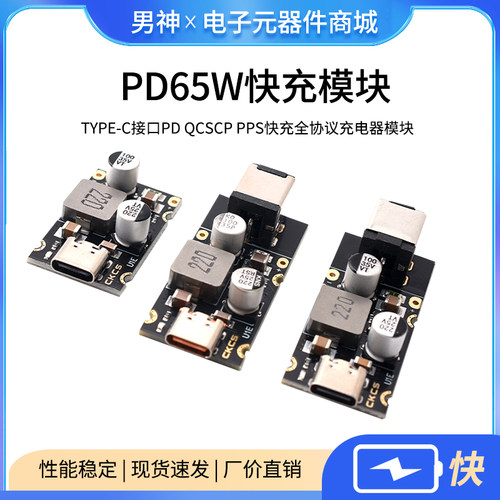 PD65W快充模块Type-C接口PD