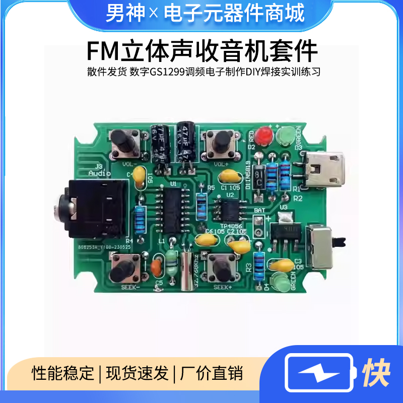 FM立体声收音机套件数字GS1299