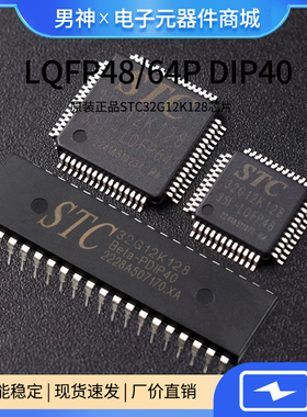 原装正品STC32G12K128-35I-LQFP48/64 PDIP40 32位8051内核单片机