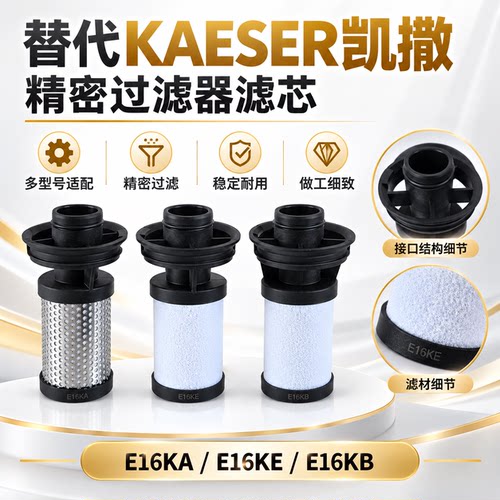替代凯撒E16系列精密滤芯