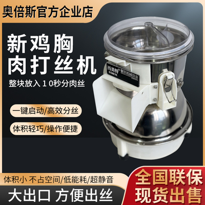 奥倍斯商用鸡胸肉打丝机
