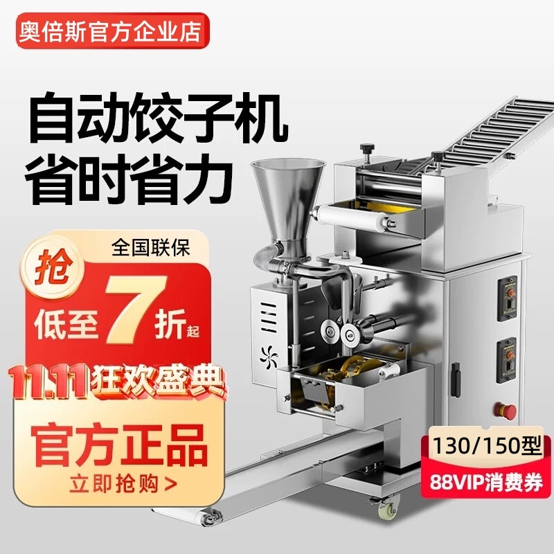 奥倍斯全自动商用饺子机