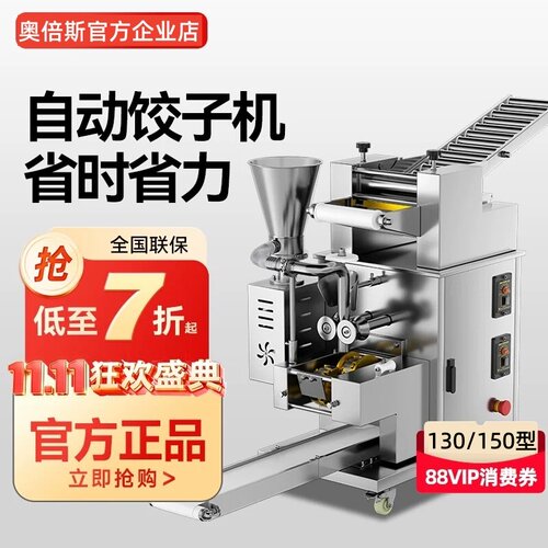 奥倍斯全自动商用饺子机