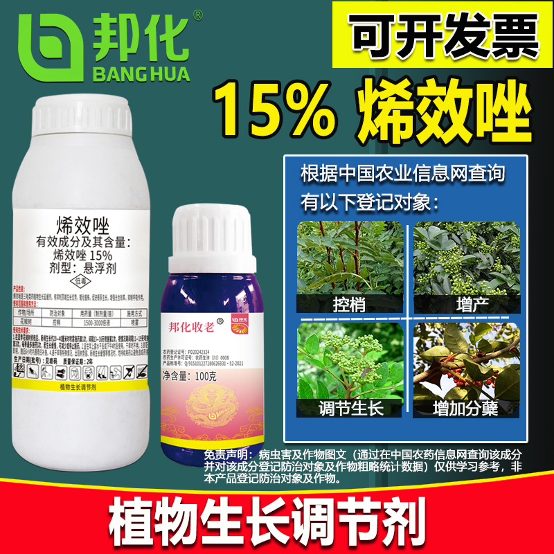 农药邦化收老15%烯效唑花椒控矮控梢收老药矮壮素控旺药调节生长