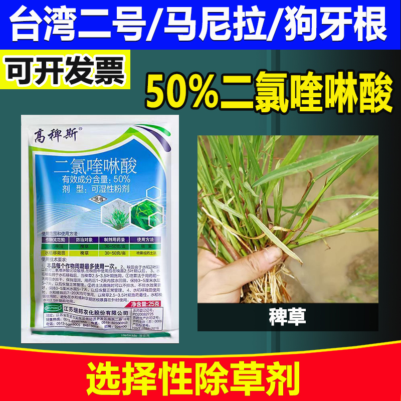 农药水稻专用剂除草剂草高稗斯坪50%二氯喹啉酸稗子草马唐狗尾草-封面