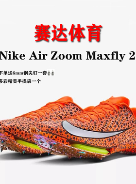 现货顺丰！赛达体育巴黎Nike maxfly2田径耐克气垫短跑钉鞋精英款