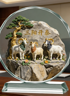三阳开泰羊水晶摆件领头羊生肖羊吉祥物客厅装饰家居补角桌面摆台