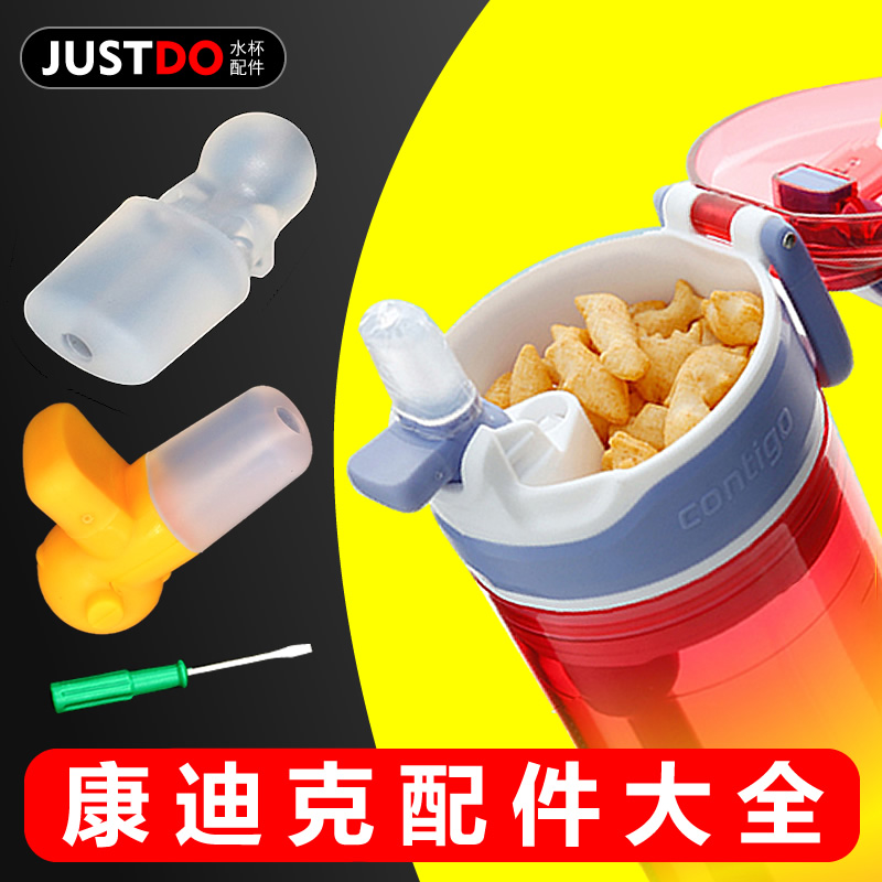 康迪克Contigo宝宝零食杯儿童吸管水杯配件替换吸嘴鸭嘴硅胶原装