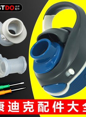 康迪克龙口水杯直饮水嘴硅胶软管吸嘴运动保温杯contigo配件原装