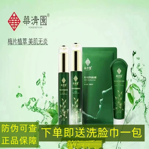 华清园梅片护肤品焕颜套装补水