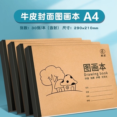 A4加厚牛皮图画本画画绘画纸儿童幼儿园小学生速写美术空白涂鸦本