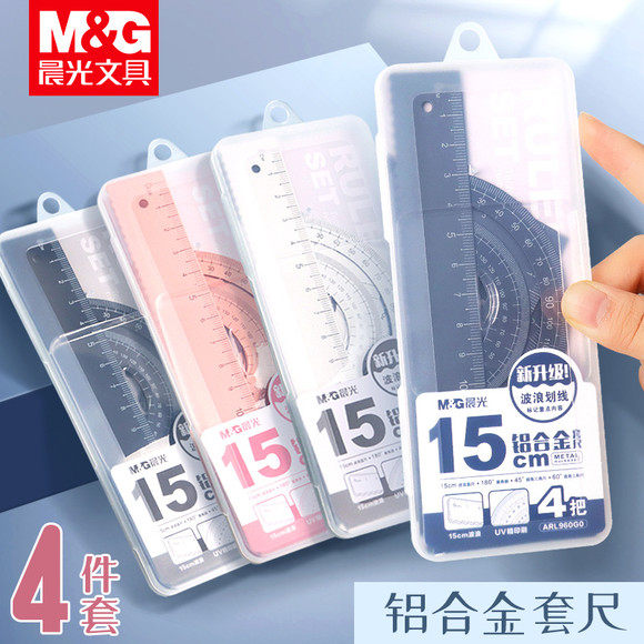 晨光铝合金尺子套装直尺小学生多功能带波浪线套尺四件套函数尺