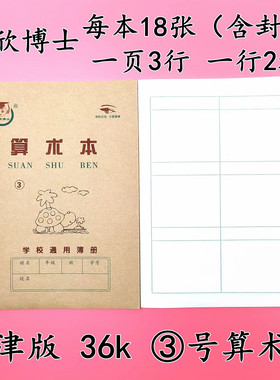 3号算术本天津版36K小学生作业本1号2号幼儿园珠算本拼音生字本