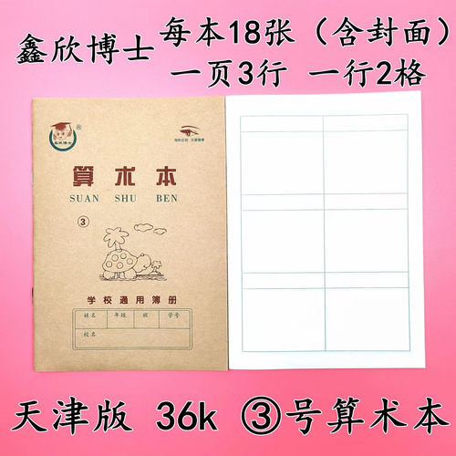 3号算术本天津版36K小学生作业本1号2号幼儿园珠算本拼音生字本