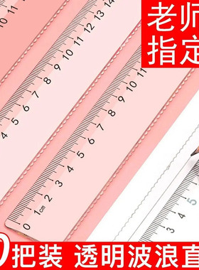 透明直尺波浪尺15cm尺子小学生20厘米硬直尺测量绘图学生文具加厚