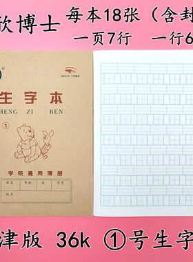 1号生字本【天津版】2号3号小学生1-2年级作业本拼音田格本幼儿园