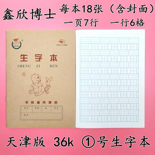 1号生字本【天津版】2号3号小学生1-2年级作业本拼音田格本幼儿园
