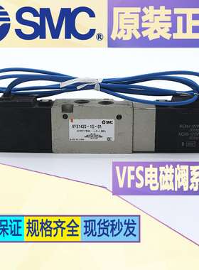 原装正品SMC电磁阀VFS1420-4DZ-01*VFS1420-3DZ-01*VFS1420-5G-01
