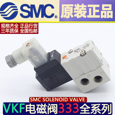 SMC原装电磁阀VKF333-5G-01/VKF332V-5DZ-01*VK334V-5DZ-M5