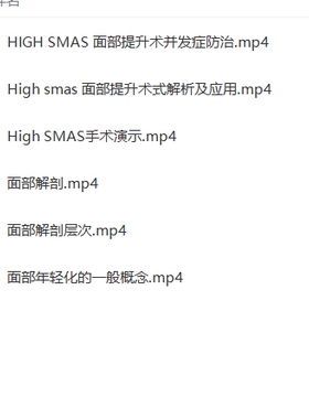 丁伟HIGH SMAS面部提升术解剖分析面部年轻化
