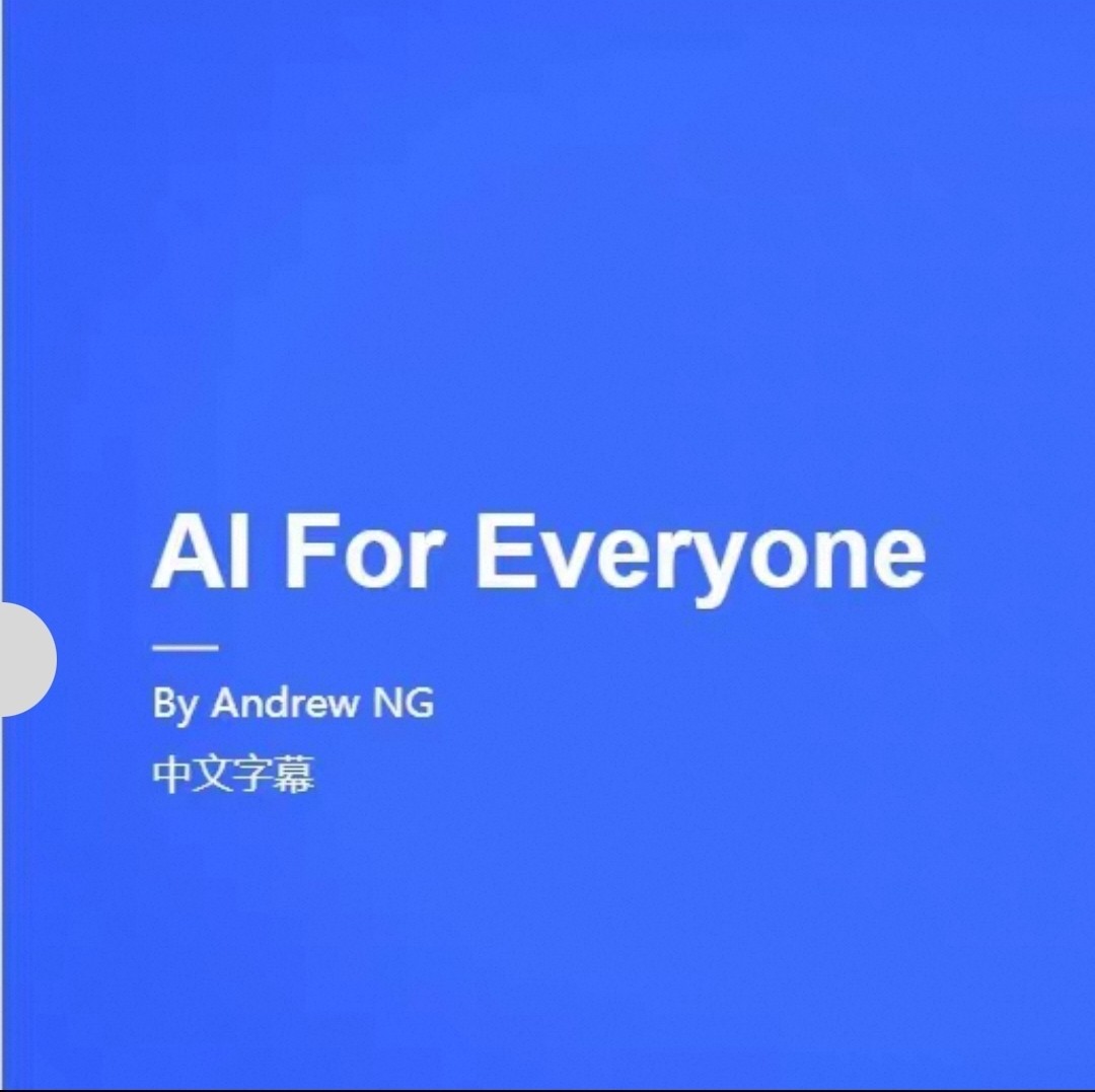 AI入门认知学习视频课AI FOR EVERYONE吴恩达