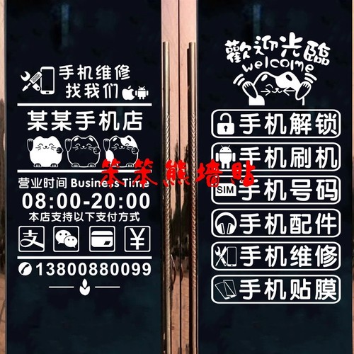 手机维修配件店铺售后橱窗玻璃贴