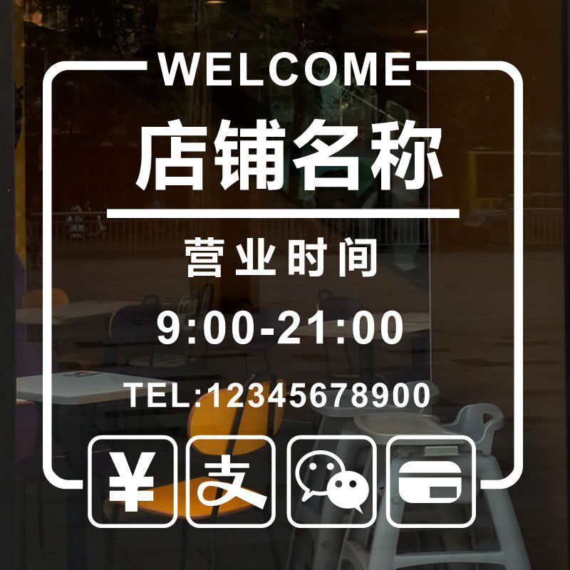 欢迎光临营业时间门面定制贴纸图片