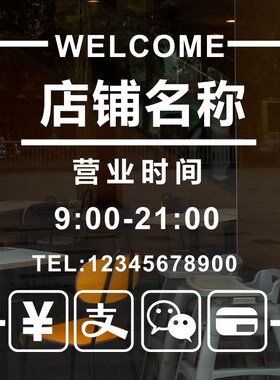 欢迎光临营业时间门面定制贴纸