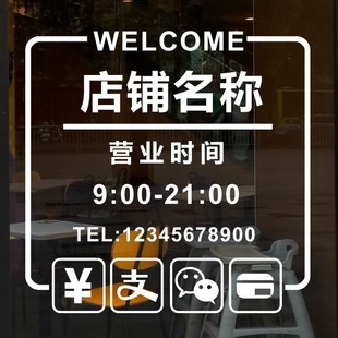 欢迎光临营业时间玻璃门贴纸店铺门面橱窗装饰创意墙贴画定制