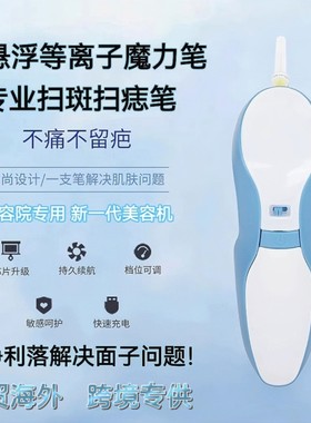 扫痣扫斑点疣磁悬浮等离子康美森