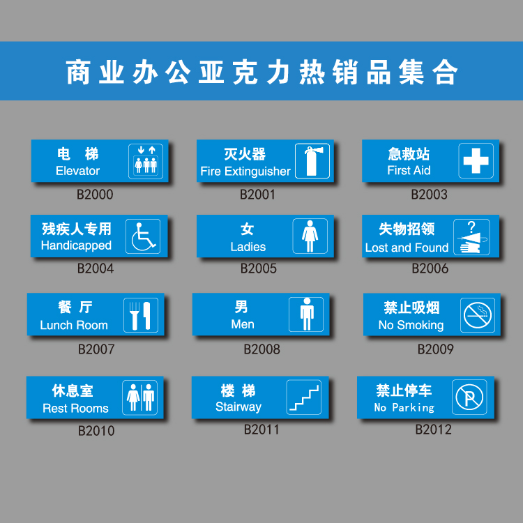 办公室商业亚克力门牌指示牌急救站失物招领灭火器静止停车男女