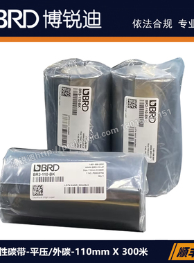 BRB-110-BK-TSC/ZEBRY/SATO打印机黑色碳带-高适应性碳带