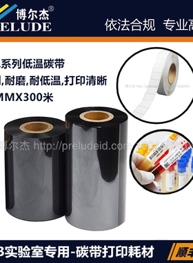 BRL-110-BK-博尔杰LAB实验室专用低温碳带-黑色碳带-110MMX300米