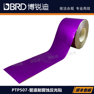 PTP-507-60-PL紫色酸碱耐腐蚀反光贴博尔杰按需打印GB管道标识