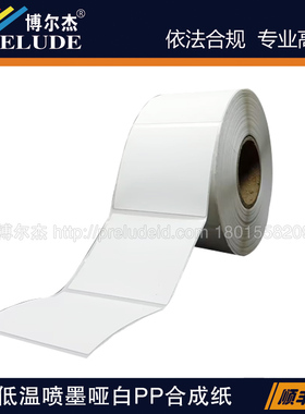 JET050-329/55X50MM爱普生QL派美亚Vipcolor贝迪低温喷墨哑白标签