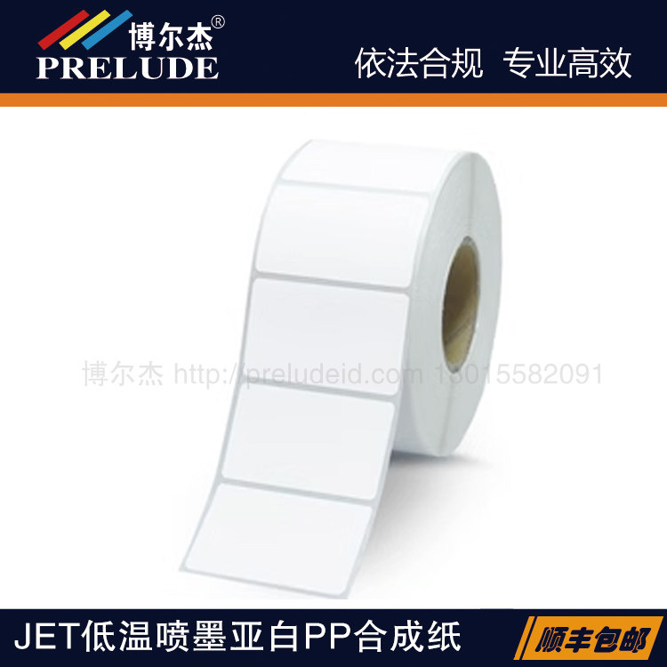 JET014-329/50X30M爱普生QL派美亚Vipcolor贝迪低温喷墨哑白标签