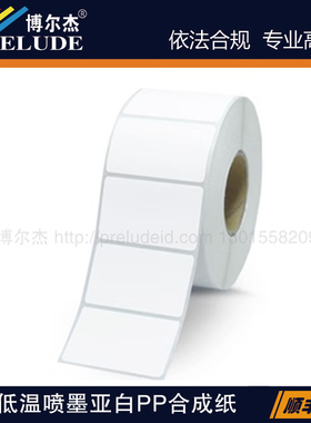 JET014-329/50X30M爱普生QL派美亚Vipcolor贝迪低温喷墨哑白标签