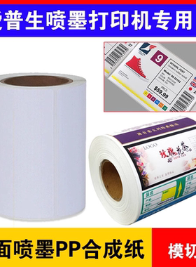 适用于爱普生Quicklabel派美亚Vipcolor贝迪-喷墨打印机空白标签