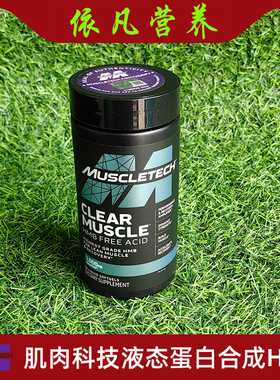 Muscletech肌肉科技液态蛋白合成胶囊健身增健肌CLEAR MUSCLE HMB