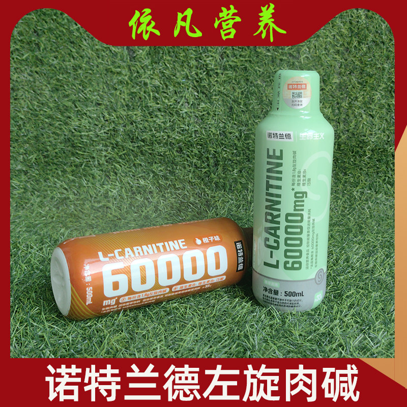 诺特兰德液体左旋肉碱10000 L-Carnitine60000 液态左旋右减10万