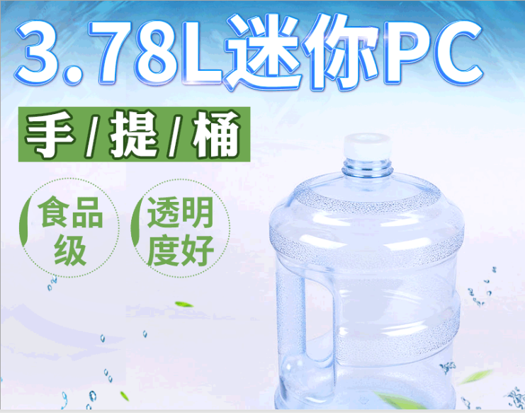 3.78L升PC食品塑料级纯净水桶 厂家酒店宾馆小型饮水机储水桶